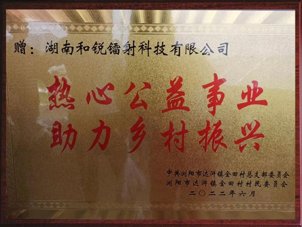 熱心公益事業，助力鄉村振興