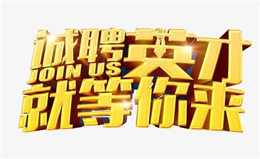 誠聘英才，職等你來！