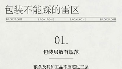 新規(guī)出臺！包裝別犯這些錯誤！